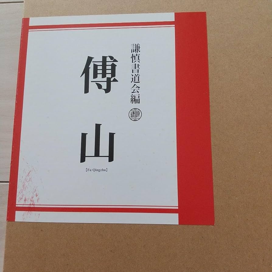 傳山 謙慎書道会 作品集 書道 Amazon.co.jp: 傳山 謙慎書道会 作集 書道 QJTF : おもちゃ